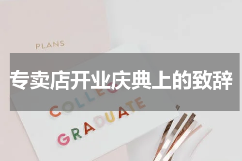 专卖店开业庆典上的致辞