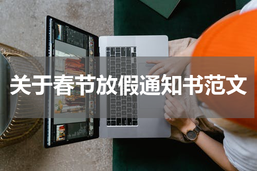 关于春节放假通知书范文