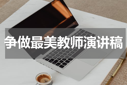 争做最美教师演讲稿