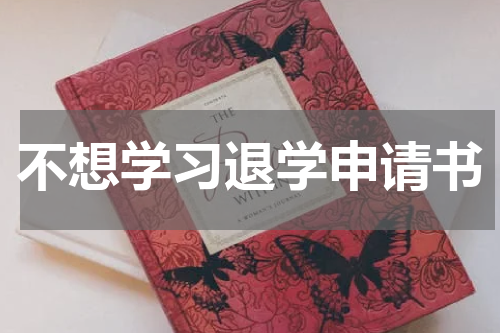 不想学习退学申请书