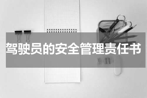 驾驶员的安全管理责任书