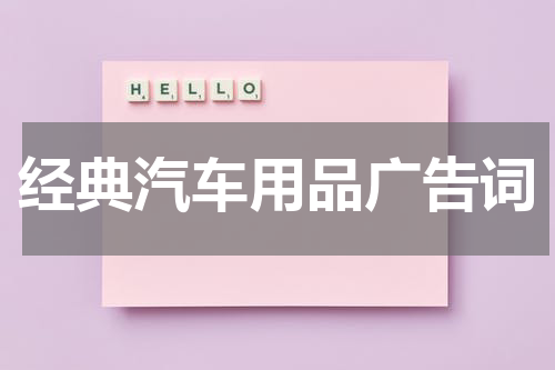 经典汽车用品广告词