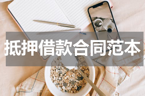 抵押借款合同范本