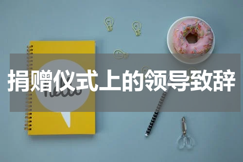 捐赠仪式上的领导致辞