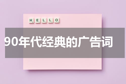 90年代经典的广告词