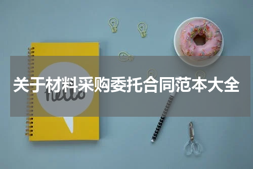关于材料采购委托合同范本大全