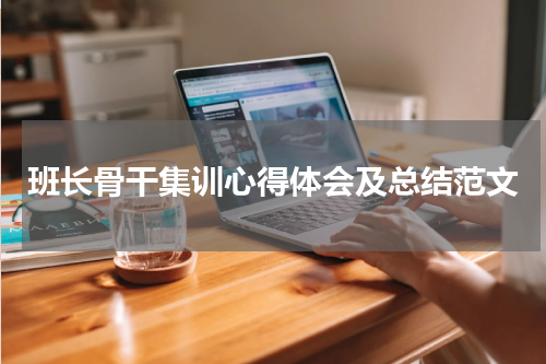 班长骨干集训心得体会及总结范文