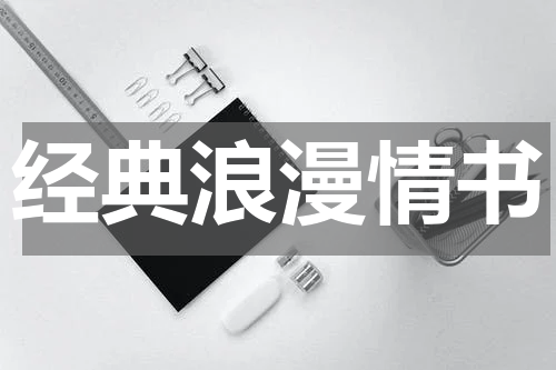 经典浪漫情书