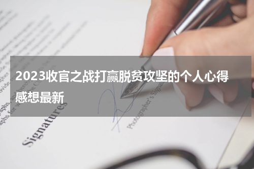2023收官之战打赢脱贫攻坚的个人心得感想最新