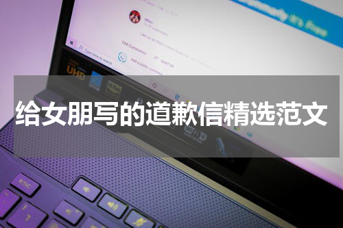 给女朋写的道歉信精选范文