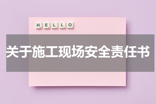 关于施工现场安全责任书