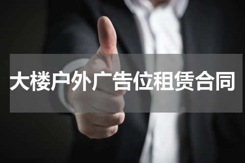 大楼户外广告位租赁合同