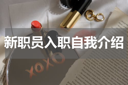 新职员入职自我介绍