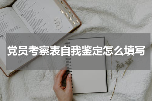 党员考察表自我鉴定怎么填写