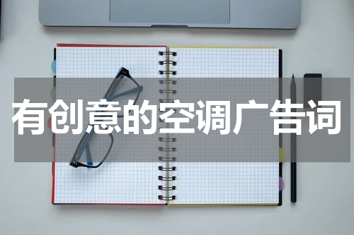 有创意的空调广告词