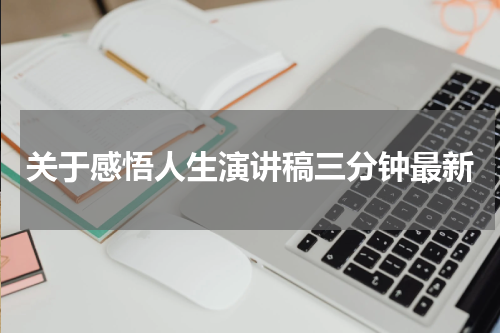 关于感悟人生演讲稿三分钟最新