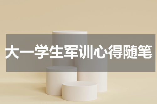 大一学生军训心得随笔