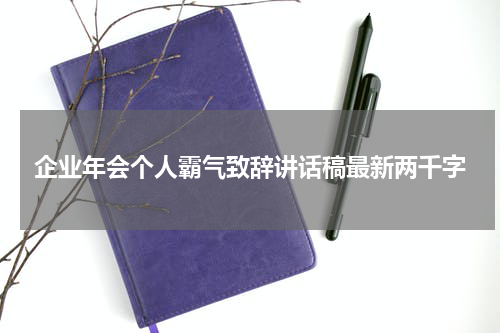 企业年会个人霸气致辞讲话稿最新两千字