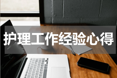 护理工作经验心得