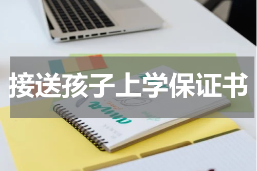接送孩子上学保证书