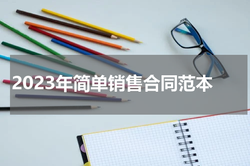 2023年简单销售合同范本