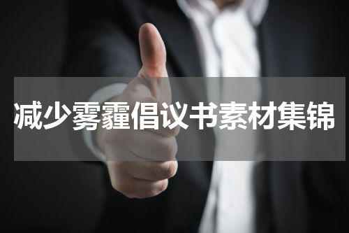 减少雾霾倡议书素材集锦