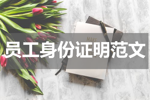 员工身份证明范文