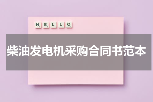柴油发电机采购合同书范本