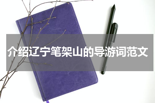 介绍辽宁笔架山的导游词范文