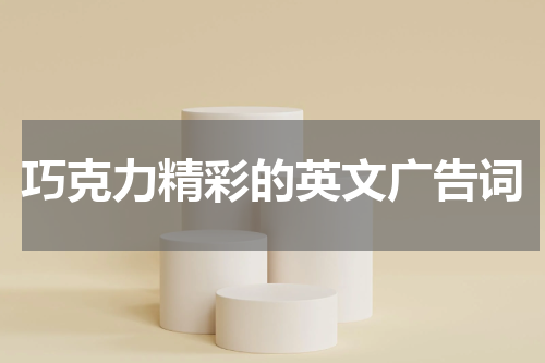 巧克力精彩的英文广告词