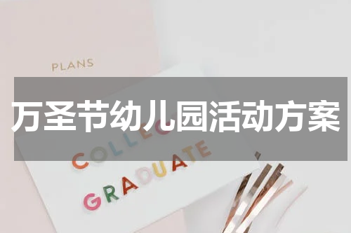 万圣节幼儿园活动方案