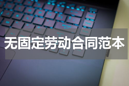 无固定劳动合同范本
