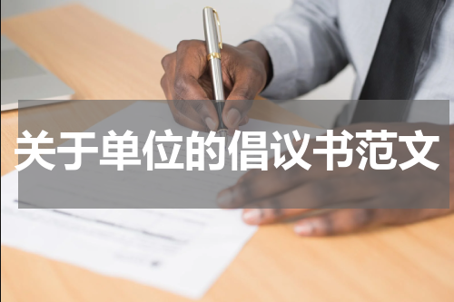 关于单位的倡议书范文