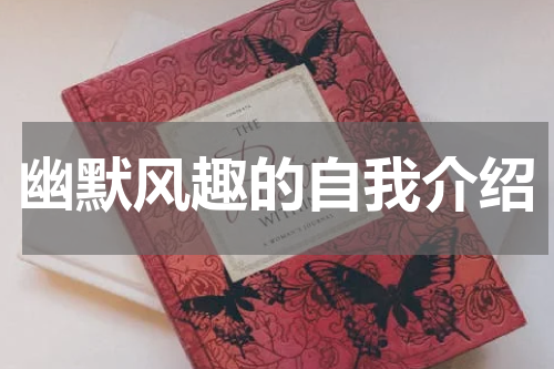 幽默风趣的自我介绍