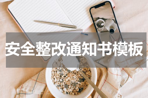 安全整改通知书模板