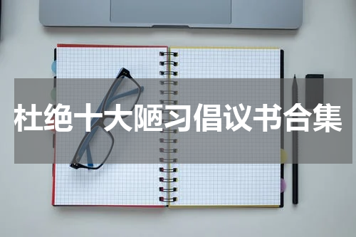 杜绝十大陋习倡议书合集