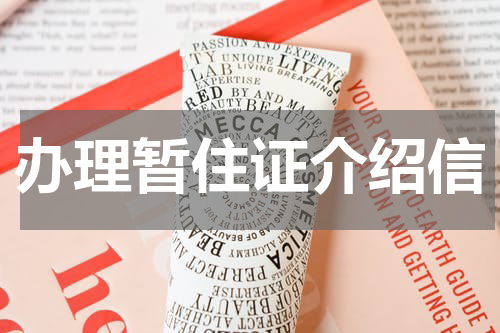 办理暂住证介绍信