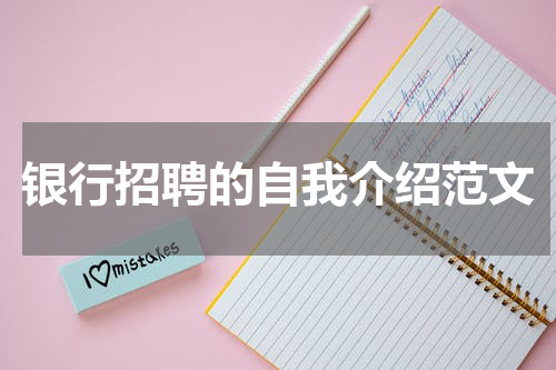 银行招聘的自我介绍范文