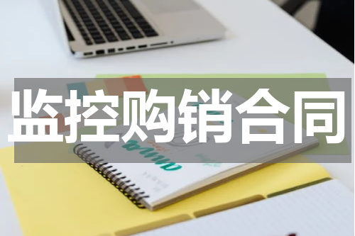 监控购销合同