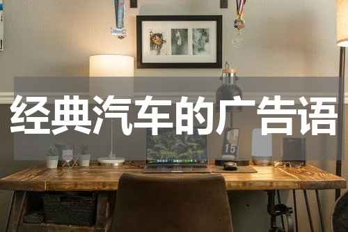 经典汽车的广告语