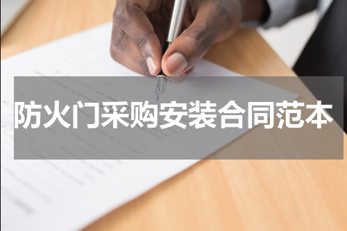 防火门采购安装合同范本