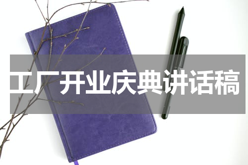 工厂开业庆典讲话稿