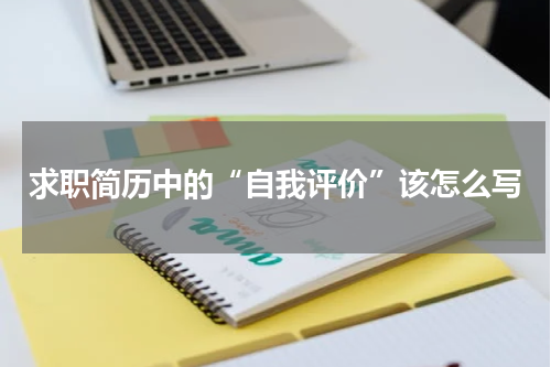 求职简历中的“自我评价”该怎么写