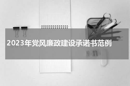 2023年党风廉政建设承诺书范例