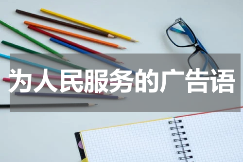 为人民服务的广告语