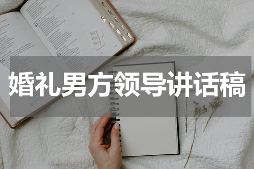 婚礼男方领导讲话稿