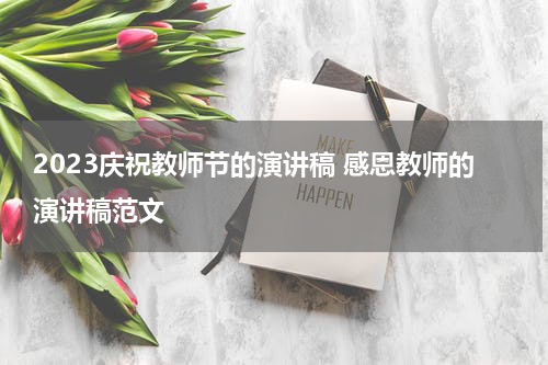 2023庆祝教师节的演讲稿 感恩教师的演讲稿范文