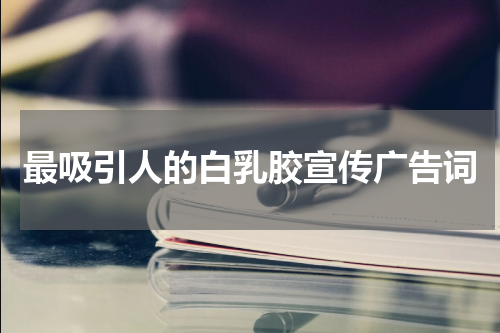 最吸引人的白乳胶宣传广告词
