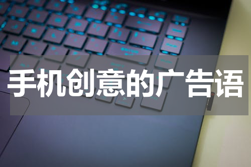 手机创意的广告语