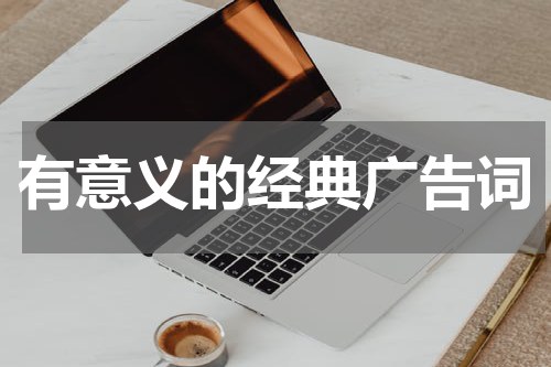 有意义的经典广告词